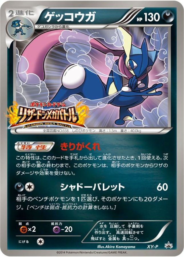 ゲッコウガ(リザードンメガバトル)【P】{XY-P}[XY](Charizard)