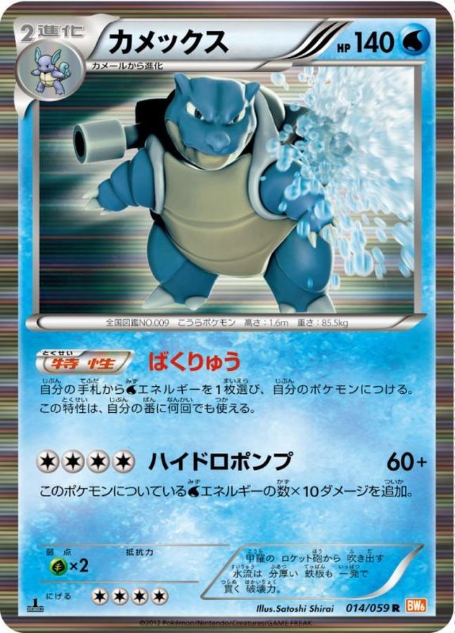 カメックス【R】{014/059}[その他](Blastoise)