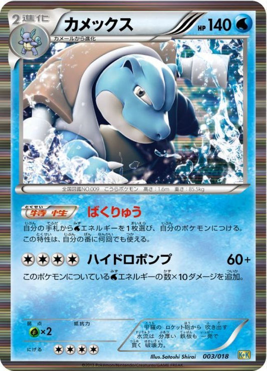 カメックス(R仕様)【-】{003/018}[その他](Blastoise)