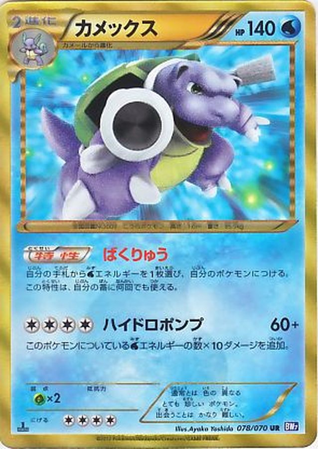 カメックス(1ED)【UR】{078/070}[その他](Blastoise)UR