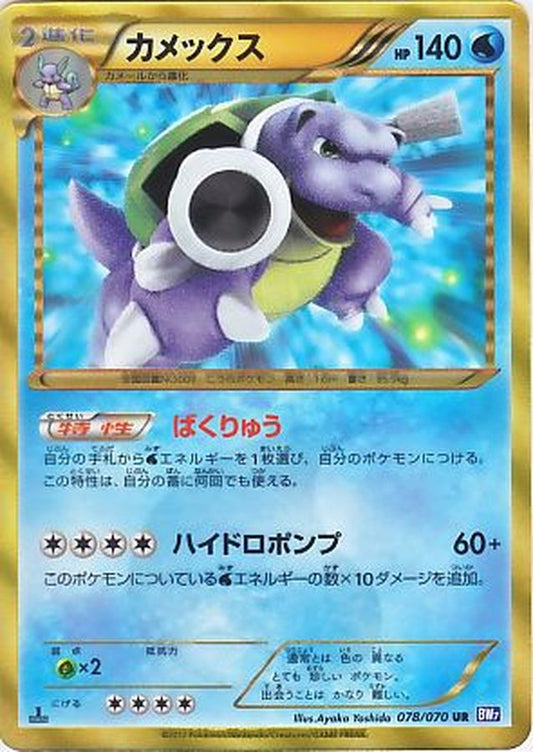 カメックス(1ED)【UR】{078/070}[その他](Blastoise)UR