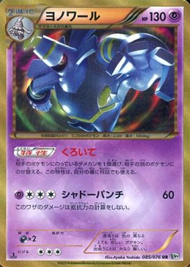 ヨノワール【UR】{085/076}[その他](Dusknoir)UR