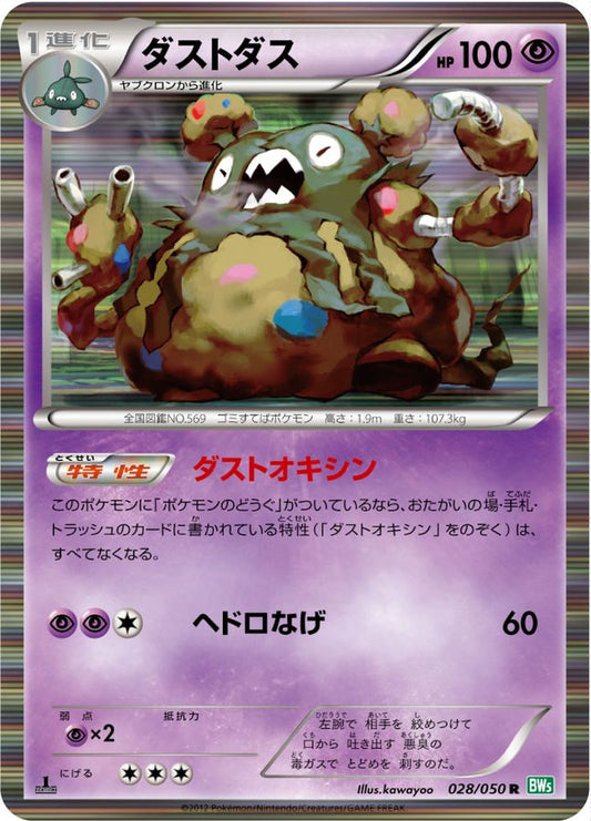 ダストダス【R】{028/050}[その他](Garbodor)