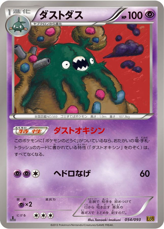 ダストダス【-】{054/093}[その他](Garbodor)