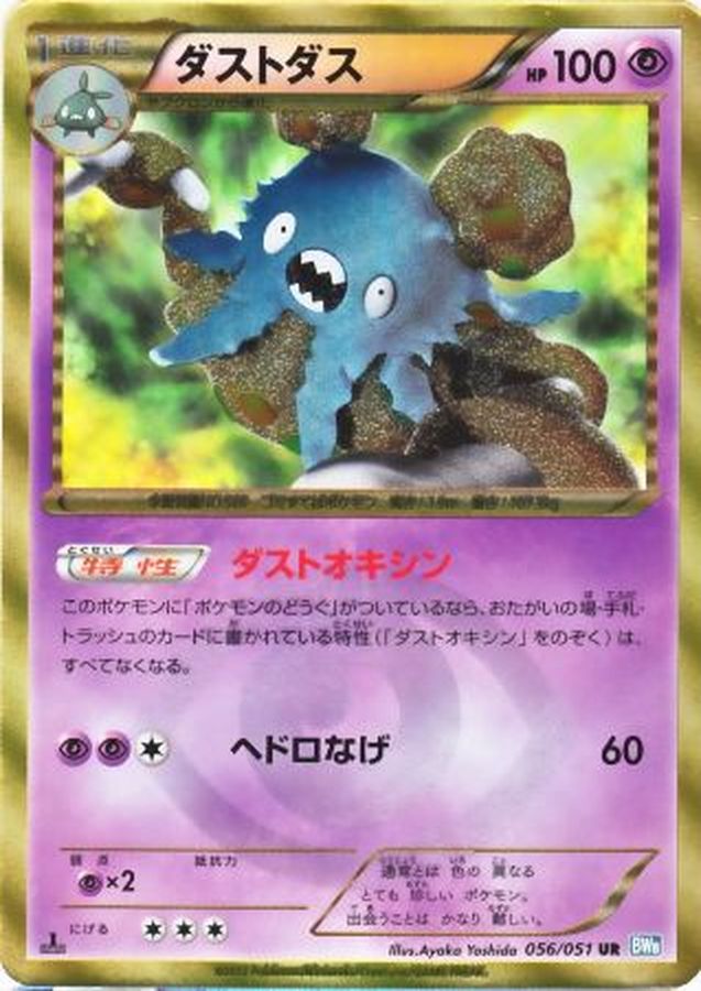 ダストダス【UR】{056/051}[その他](Garbodor)UR