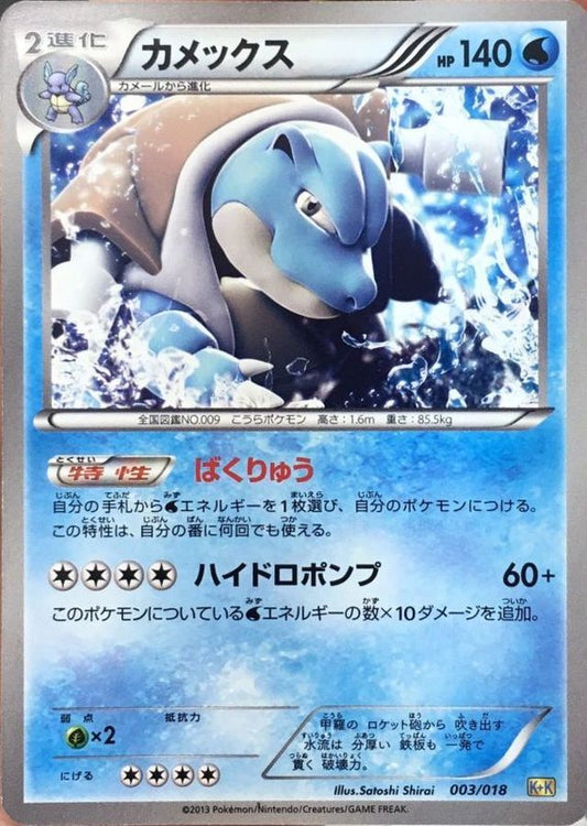 カメックス【-】{003/019}[その他](Blastoise)