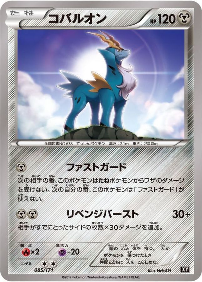コバルオン【-】{085/171}[XY](Cobalion)