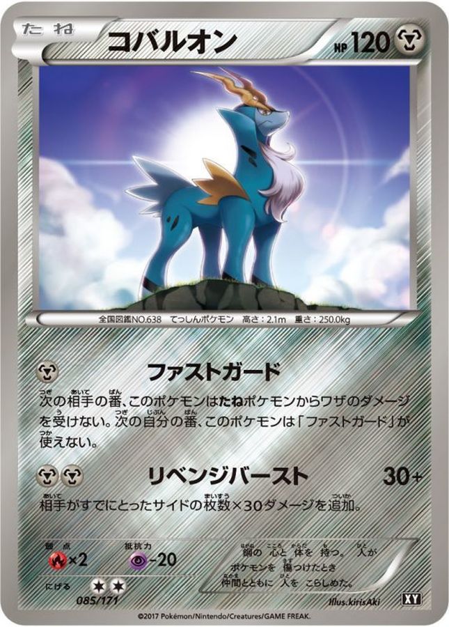 コバルオン(ミラー/ハイクラスパック仕様)【-】{085/171}[XY](Cobalion)