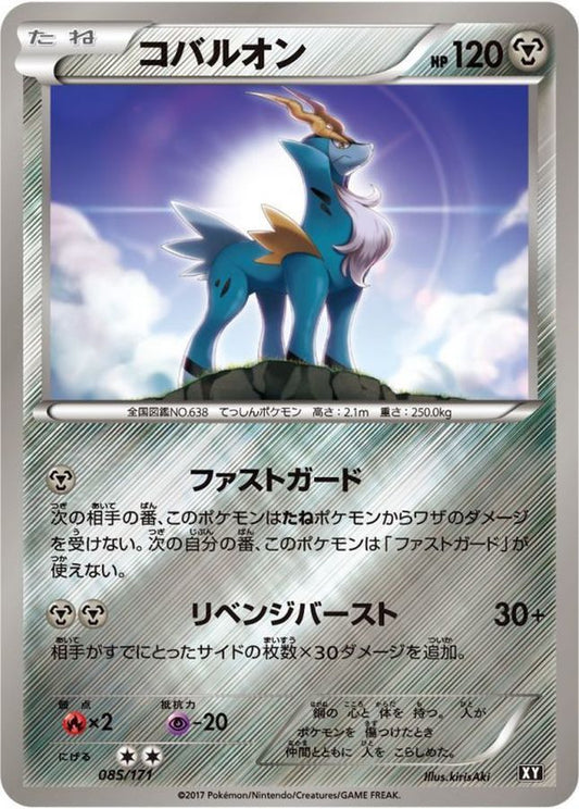 コバルオン(ミラー/ハイクラスパック仕様)【-】{085/171}[XY](Cobalion)