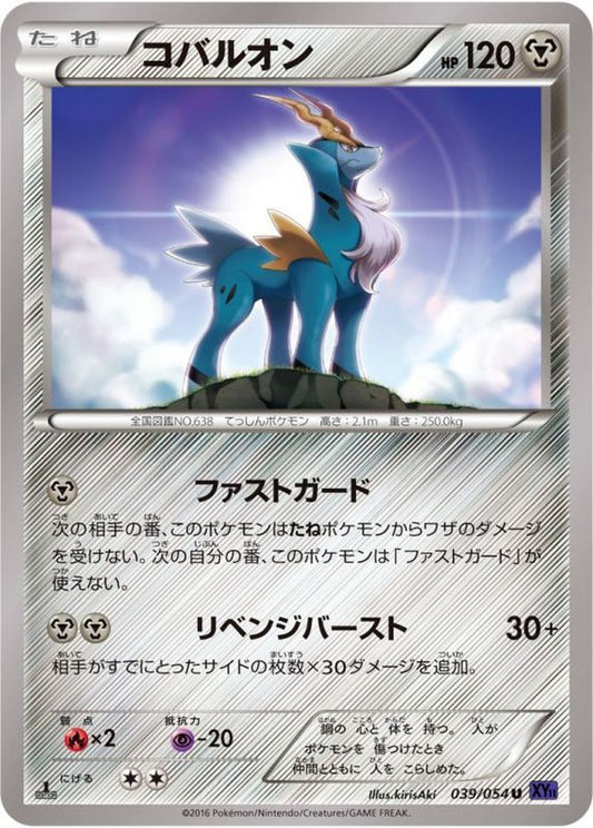 コバルオン【U】{039/054}[XY](Cobalion)