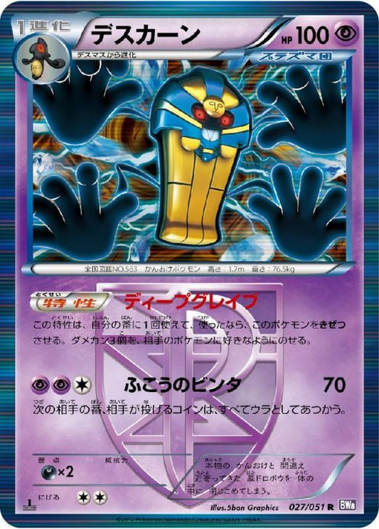 デスカーン【R】{027/051}[その他](Cofagrigus)