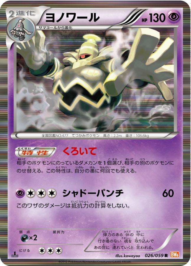 ヨノワール【R】{026/059}[その他](Dusknoir)