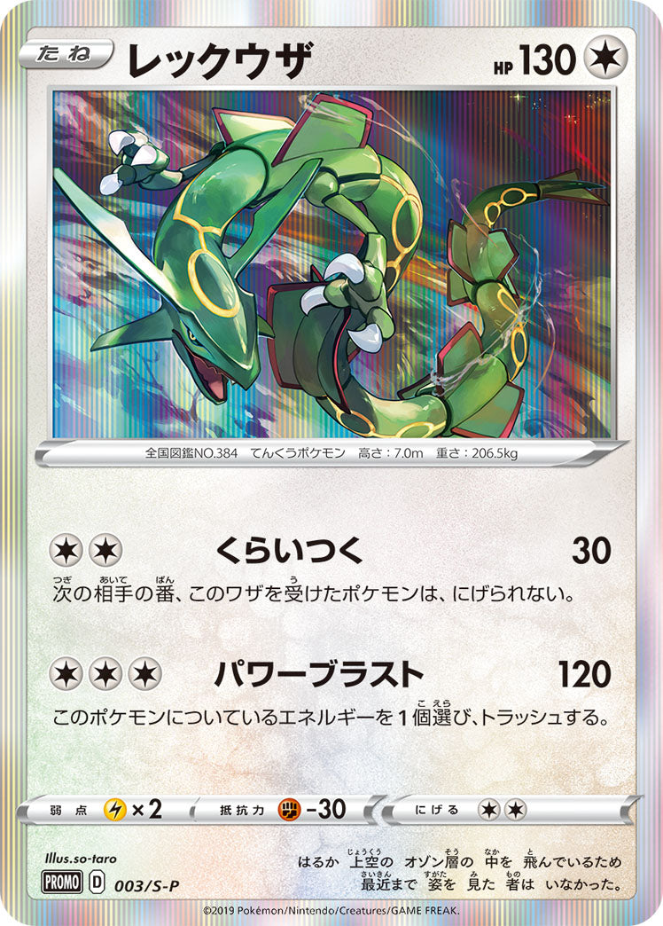 レックウザ【P】{003/S-P}[S-P](Rayquaza)