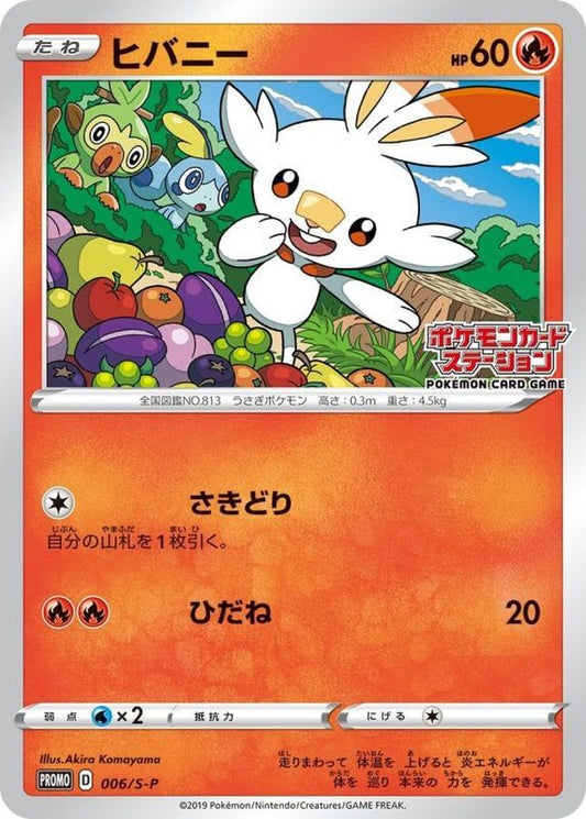 ヒバニー【P】{006/S-P}[S-P](Scorbunny)