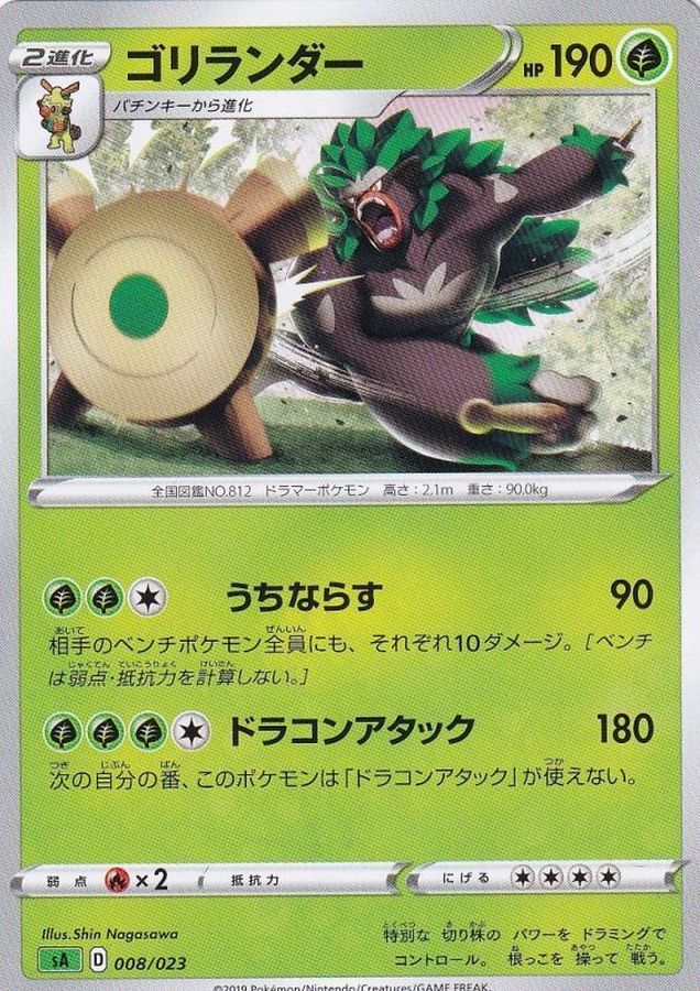 ゴリランダー【-】{008/023}[sA](Rillaboom)