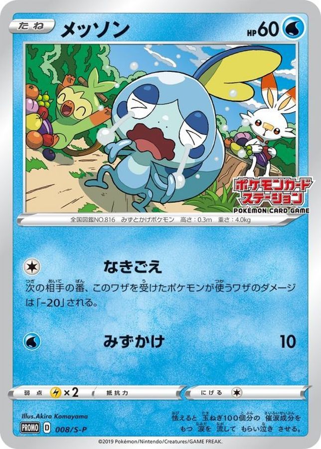 メッソン【P】{008/S-P}[S-P](Sobble)