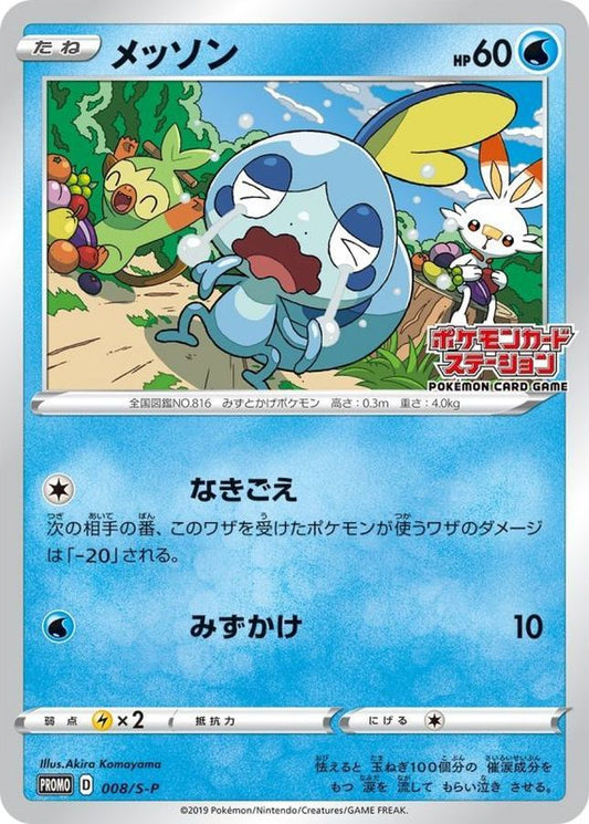 メッソン【P】{008/S-P}[S-P](Sobble)
