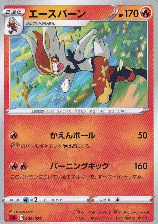 エースバーン【-】{008/023}[sA](Cinderace)