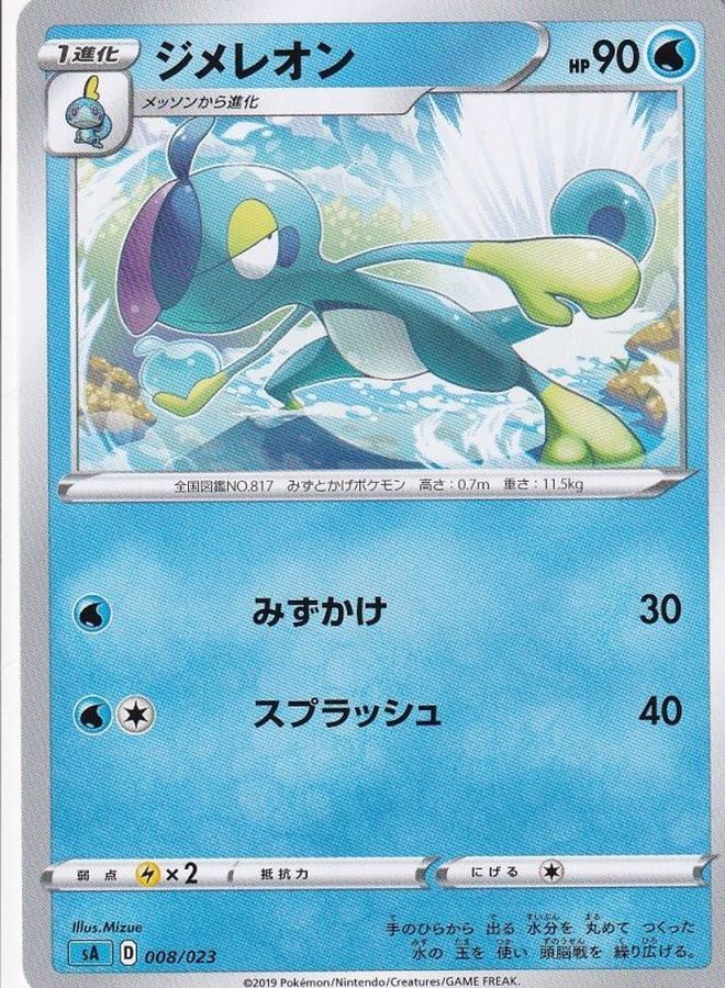 ジメレオン【-】{008/023}[sA](Drizzile)