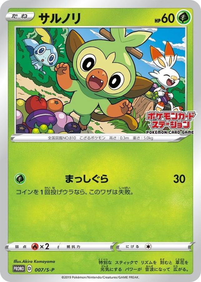 サルノリ【P】{007/S-P}[S-P](Grookey)