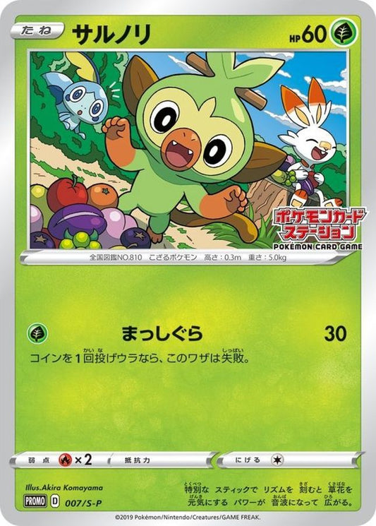 サルノリ【P】{007/S-P}[S-P](Grookey)