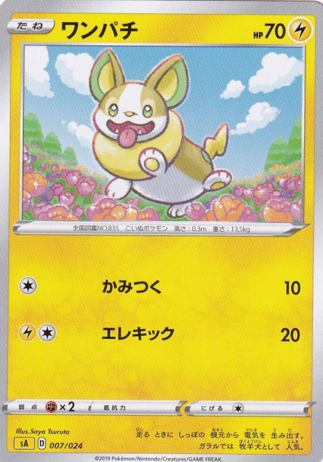 ワンパチ【-】{007/024}[sA](Yamper)