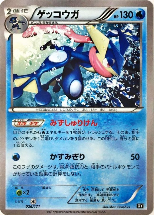 ゲッコウガ(ミラー/ハイクラスパック仕様)【-】{026/171}[XY](Greninja)