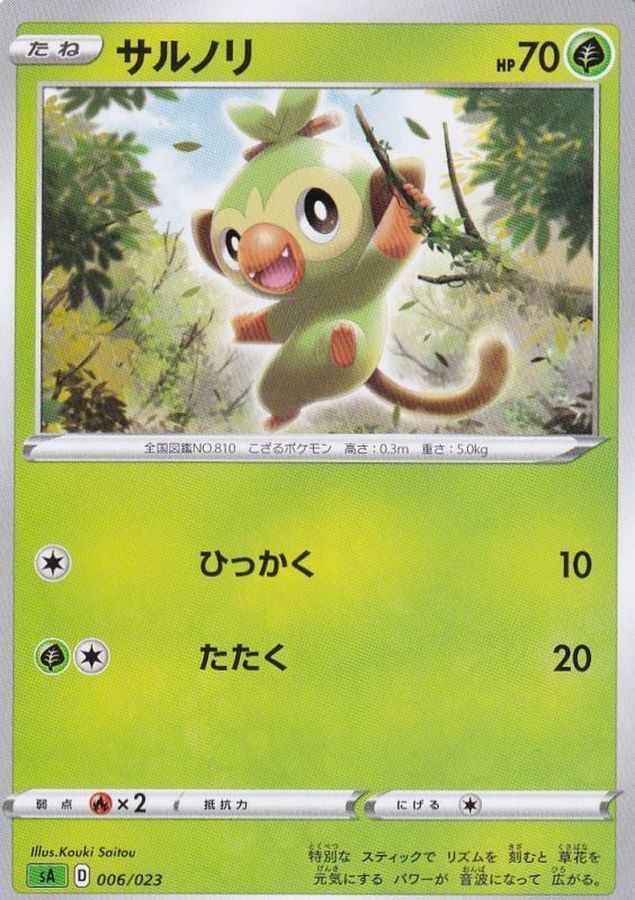 サルノリ【-】{006/023}[sA](Grookey)