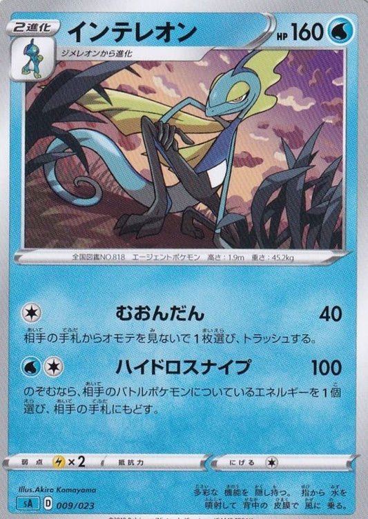 インテレオン【-】{009/023}[sA](Inteleon)