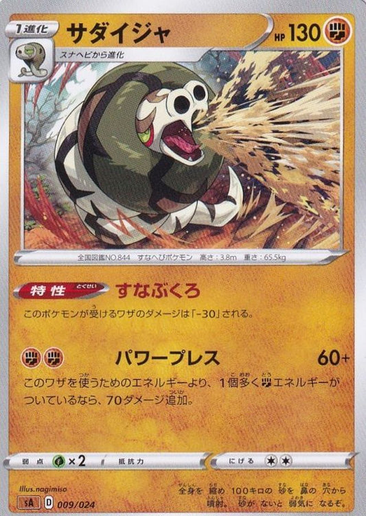 サダイジャ【-】{009/024}[sA](Sandaconda)