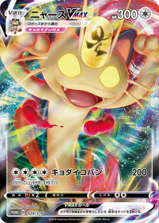 ニャースVMAX【P】{029/S-P}[S-P](Meowth)
