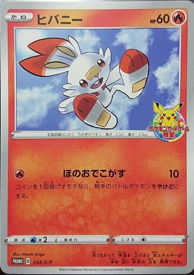 ヒバニー【P】{034/S-P}[S-P](Scorbunny)