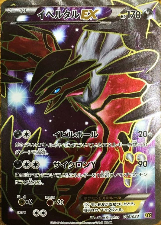 イベルタルEX(SR仕様)【-】{006/023}[XY](Yveltal)