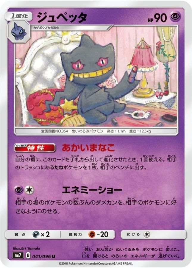 ジュペッタ【U】{041/096}[sm7](Banette)