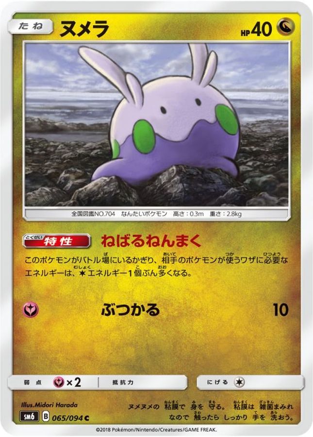 ヌメラ【C】{065/094}[sm6](Goomy)