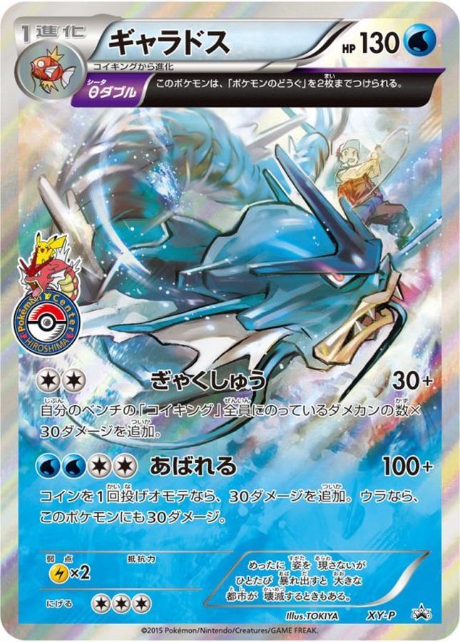 ギャラドス【P】{XY-P}[XY](Gyarados)