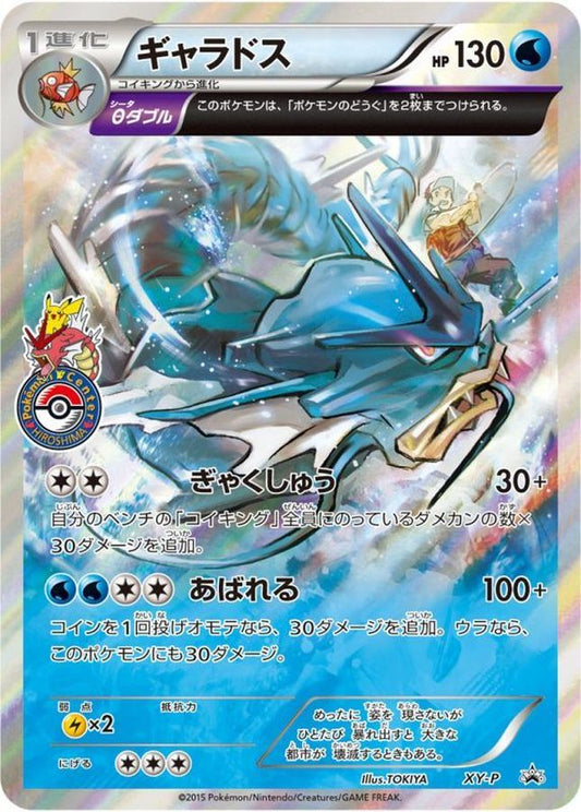 ギャラドス【P】{XY-P}[XY](Gyarados)