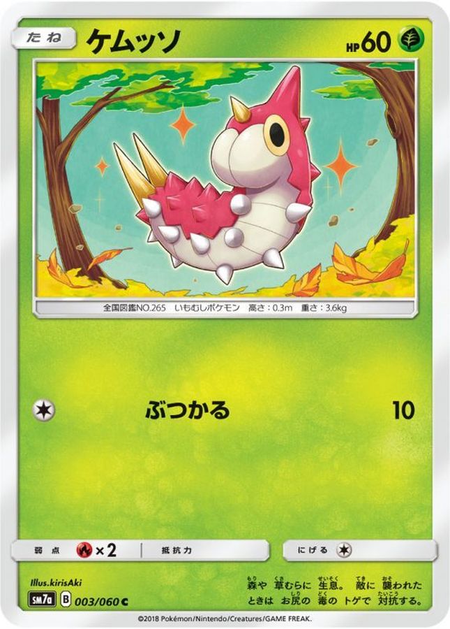 ケムッソ【C】{003/060}[sm7](Wurmple)