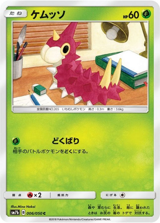 ケムッソ【C】{006/050}[sm7](Wurmple)