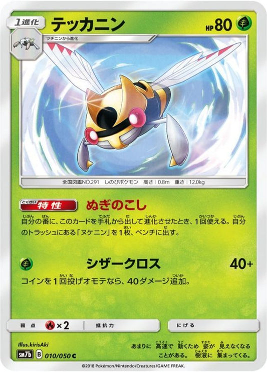テッカニン【C】{010/050}[sm7](Ninjask)