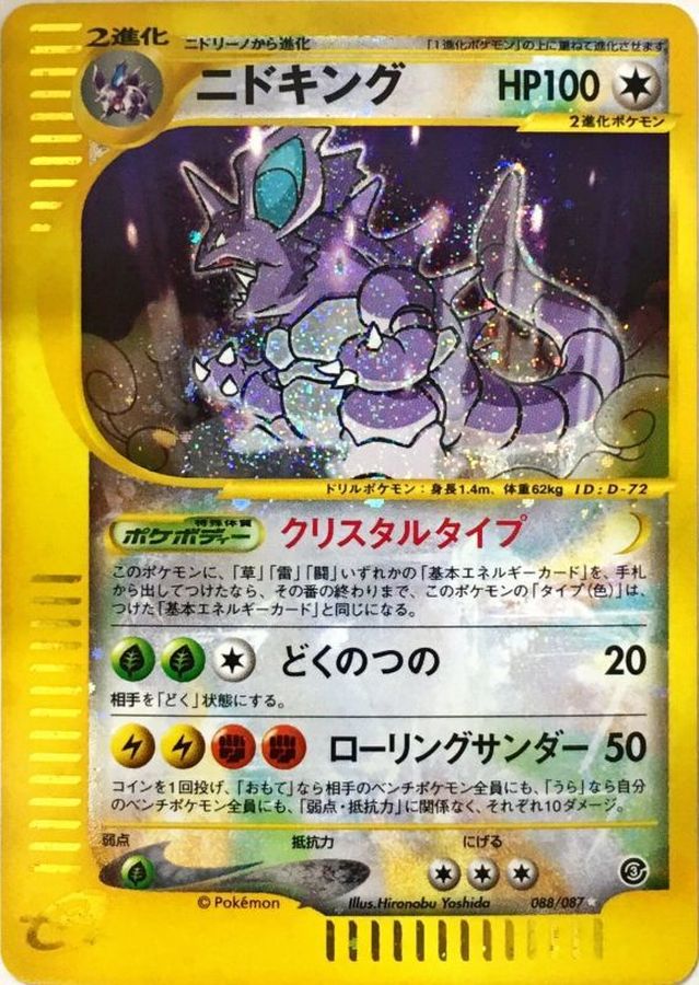 ニドキング(アンリミ/クリスタルタイプ)【☆】{088/087}[その他](Nidoking)