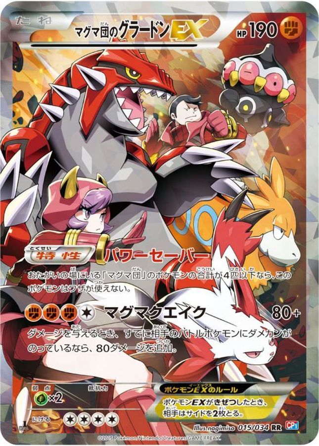 マグマ団のグラードンEX【RR】{015/034}[CP1](Groudon)
