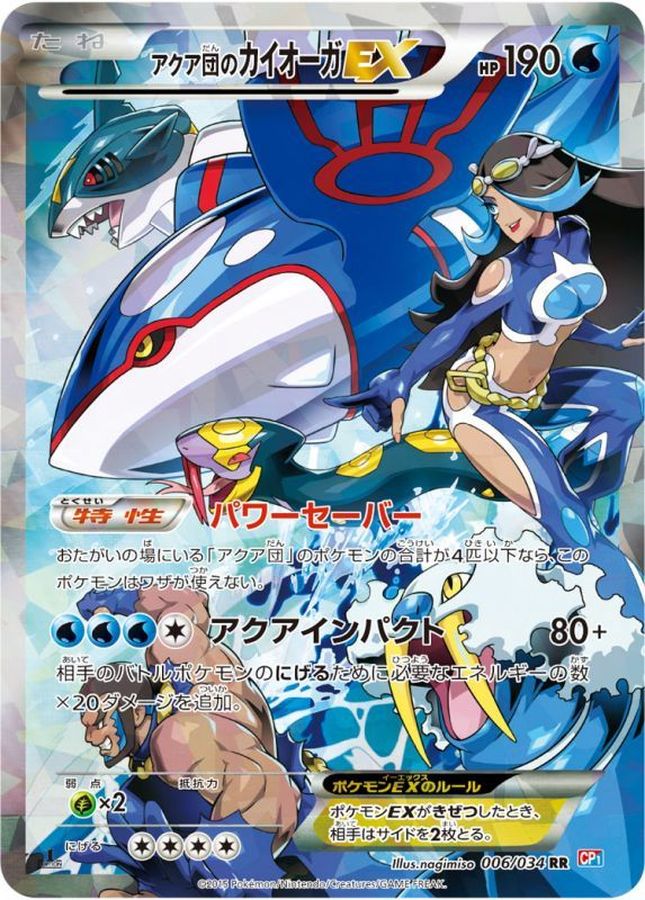 アクア団のカイオーガEX【RR】{006/034}[CP1](Kyogre)