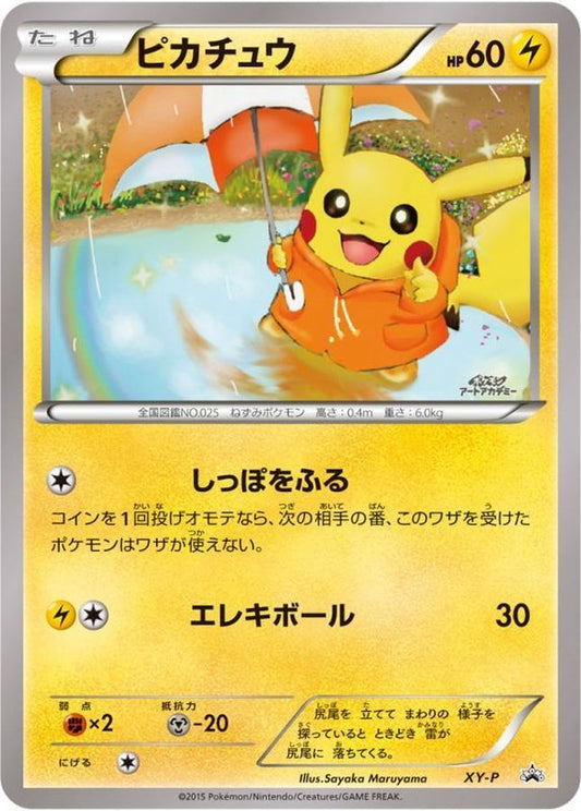 ピカチュウ(SayakaMaruyama)【P】{XY-P}[XY](Pikachu)