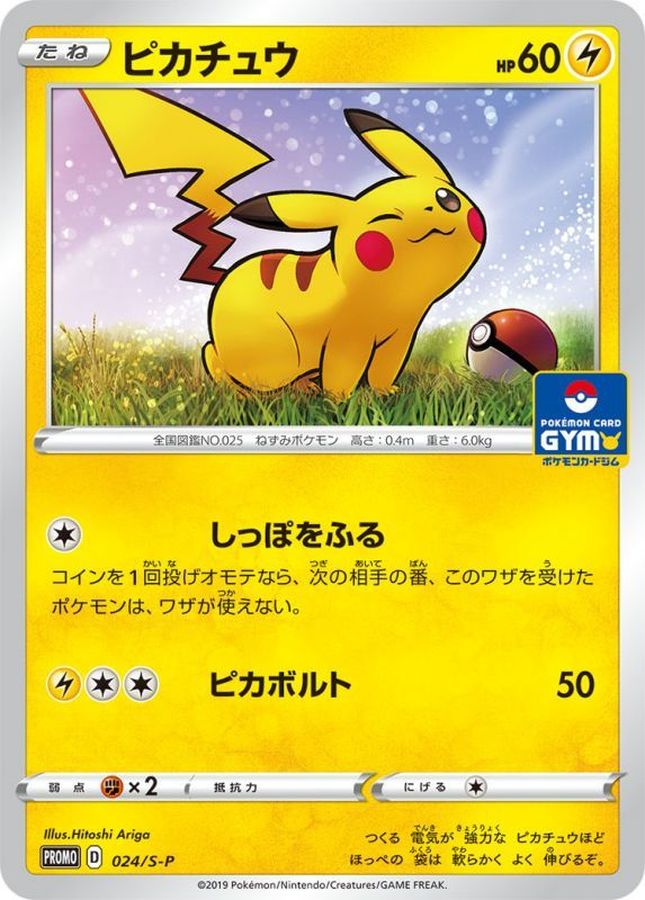 ピカチュウ【P】{024/S-P}[S-P](Pikachu)