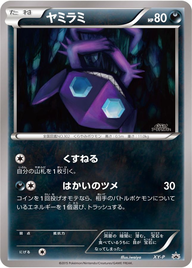 ヤミラミ(アートアカデミー)【P】{XY-P}[XY](Sableye)