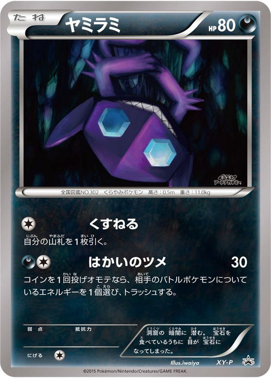 ヤミラミ(アートアカデミー)【P】{XY-P}[XY](Sableye)