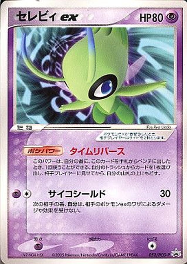 セレビィex【P】{052/PCG-P}[PCG-P](Celebi)