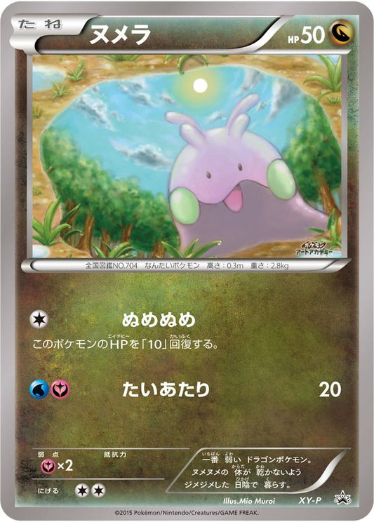 ヌメラ(アートアカデミー)【P】{XY-P}[XY](Goomy)