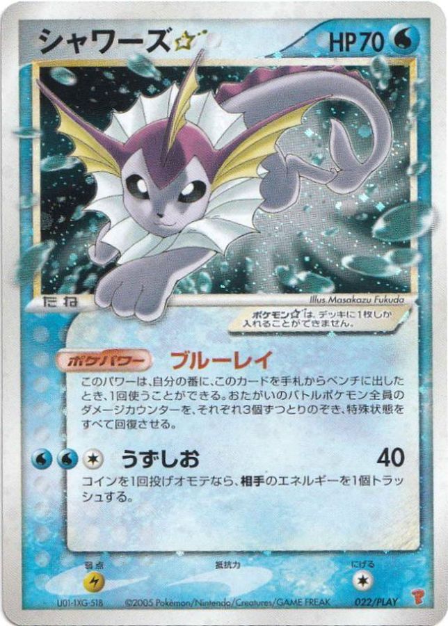 シャワーズ☆【-】{022/PLAY}[ADV-P](Vaporeon)